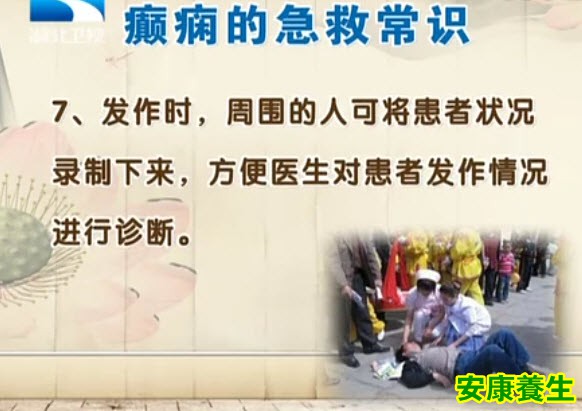 癫痫急救小常识