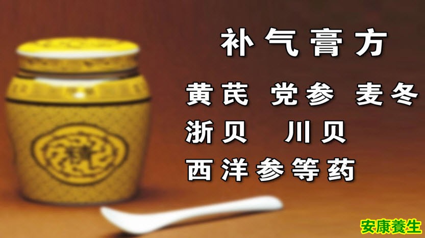 补气膏方