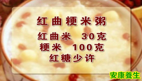 红曲粳米粥