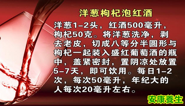 洋葱枸杞泡红酒
