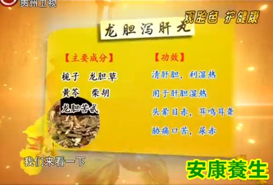龙胆泻肝丸