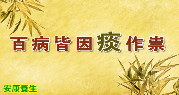 百病皆因痰作祟