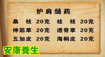 护肩熥药