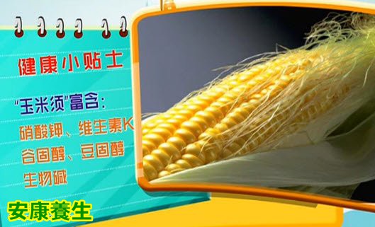 玉米须的药用价值