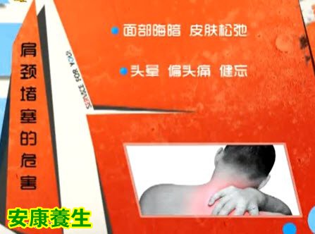 肩颈堵塞的危害