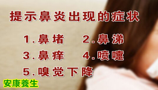 鼻炎的症状
