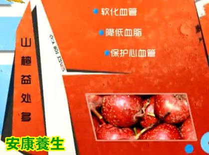 山楂的功效