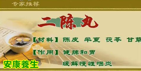 二陈丸