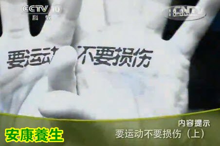 要运动不要损伤(上)