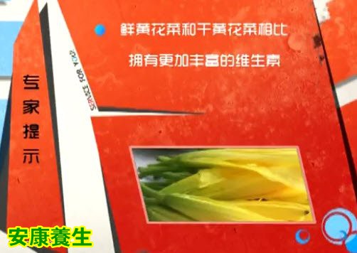 鲜黄花菜和干黄花菜区别