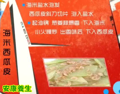海米西瓜皮的制作方法