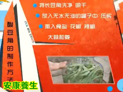 酸豆角的制作方法