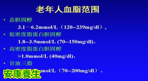 老年人血脂控制范围