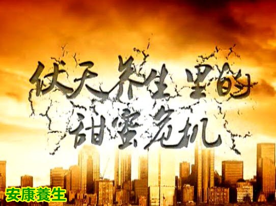 伏天养生的甜蜜陷阱