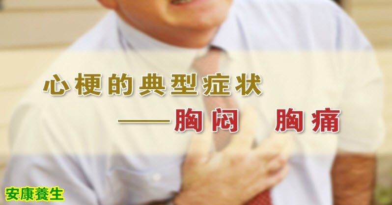 心梗的典型症状