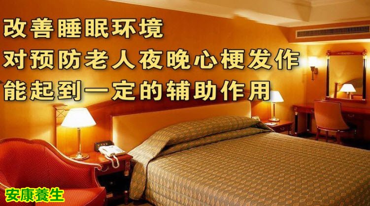 适当改善睡眠环境，对预防老人夜晚心梗发作能起到一定的辅助作用