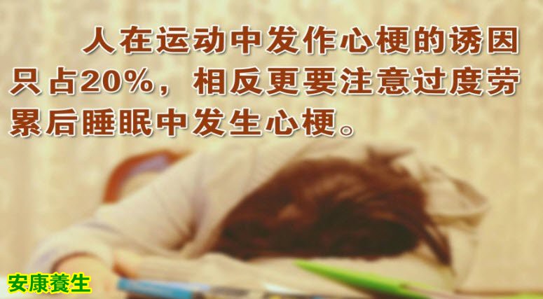过度劳累后在睡眠中易发生心梗