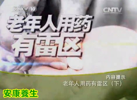 健康之路-老年人用药有雷区(下)