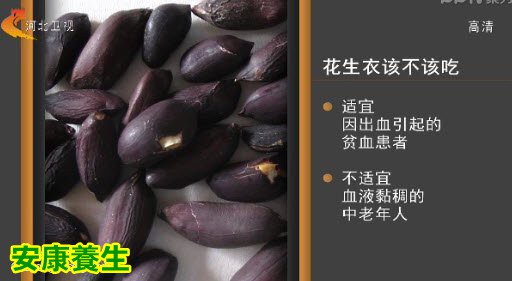 花生衣该不该吃