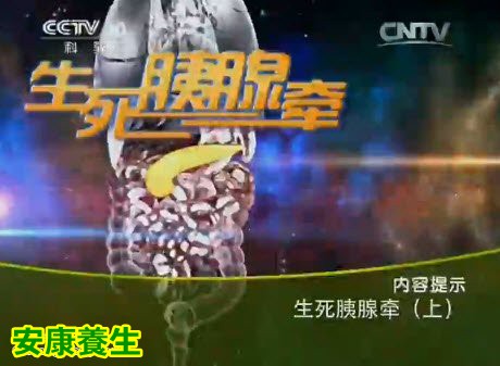 健康之路20150416视频和笔记:急性胰腺炎的表现 诱发急性胰腺炎的行为 胰腺炎的手术治疗