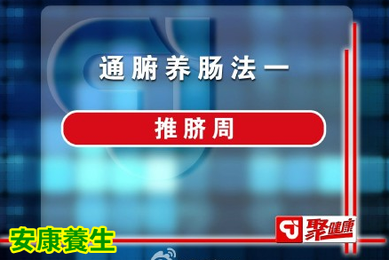 聚健康20150512视频和笔记:付国兵讲《“拿捏”健康生活-7》通腑养肠