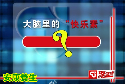 聚健康20150526视频和笔记:吃出最强大脑-3
