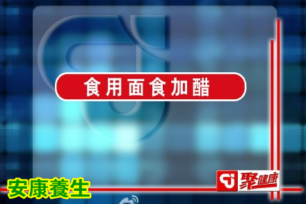 聚健康20150527视频和笔记:吃出最强大脑-4 饮食搭配方法