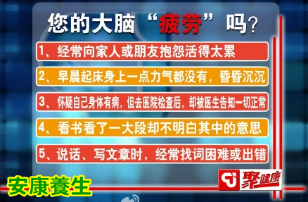 聚健康20150529视频和笔记:吃出最强大脑-6 大脑疲劳的危害