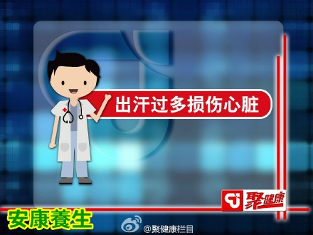 聚健康20150706:高瞻讲《透过汗液辩健康》卫气虚症状