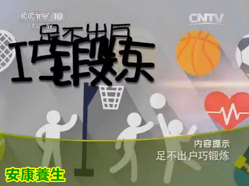 健康之路20150709:足不出户巧锻炼 厨房巧锻炼 床上顶跨锻炼腰法 巧用物件锻炼上肢肌肉