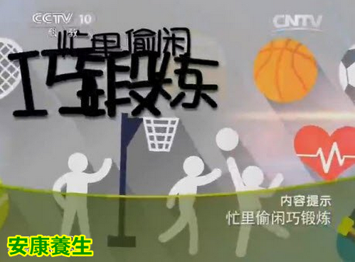 健康之路2015070:《忙里偷闲巧锻炼》手臂锻炼缓解肩颈问题 练弓步强腰腿