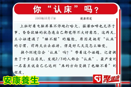 聚健康20150812:《怎么睡得好》失眠问题大起底