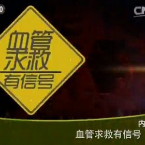 健康之路20151127视频笔记:动脉夹层瘤和肿瘤的区别、胸主动脉瘤、腹主动脉瘤