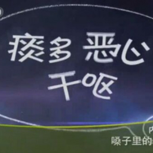 健康之路20151130笔记:《嗓子里的老毛病》诱发咽炎的危险因素 慢性咽炎的预防及治疗