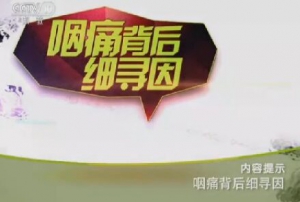 健康之路20151201笔记:《咽痛背后细寻因》咽痛反复发作的危害、急性喉炎、慢性扁桃体  ...
