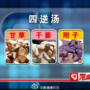 北京卫视20151201聚健康:于振宣讲《望舌辨体质-3》四逆汤、甘草干姜汤、理中汤
