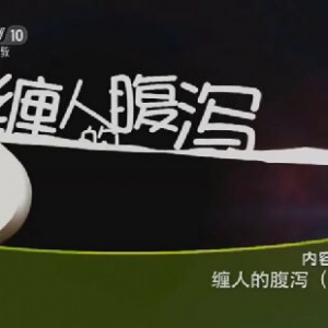 健康之路20151202笔记:缠人的腹泻（上）缓解脾虚湿盛的方法 芡实糕 晨起泄泻的原因及  ...