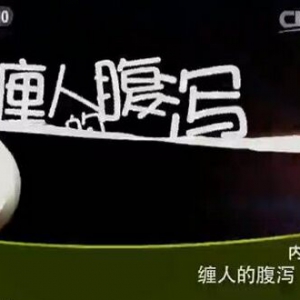 健康之路20151203笔记:缠人的腹泻（下）绍肝脾失调 马齿苋粥、葛根芩连汤、玫瑰防风茶