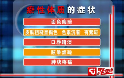 瘀体质的表现