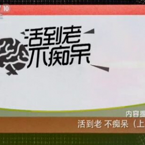 健康之路20151204笔记:魏翠柏《活到老不痴呆（上）》老年痴呆的早期表现与治疗
