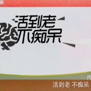 健康之路20151205笔记:活到老不痴呆（中）老年痴呆的原因及预防