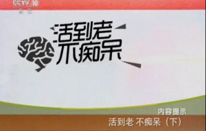 健康之路20151206笔记:活到老不痴呆（下）老年痴呆的预防