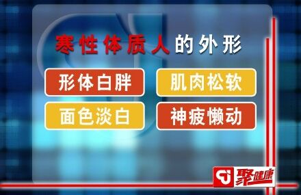 寒性体质的外形