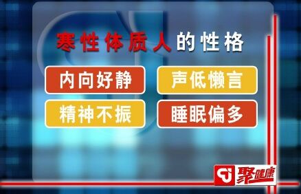 寒性体质的性格