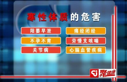 寒性体质的危害