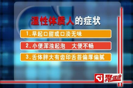 湿性体质的表现