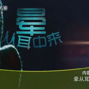 健康之路20151209笔记:徐先荣《晕从耳中来》耳石症、梅尼埃病的特点