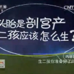 健康之路20151210笔记:马良坤《生二孩你准备好了吗》大龄女性孕前应做哪些检查