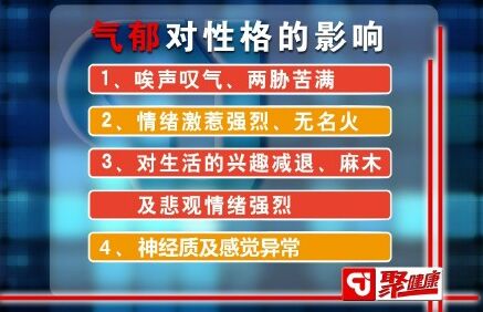 气郁对性格的影响