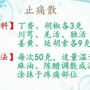 江苏卫视20151211万家灯火:止痛散配方和用法、关节疼痛泡浴液的配方及用法